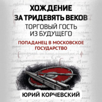 . Хождение за тридевять веков. Торговый гость из будущего