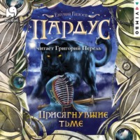 . Пардус. Присягнувшие тьме