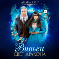 . Вивьен. Свет дракона