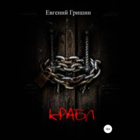 Евгений Гришин. Крабл