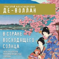 Г. Де-Воллан. В стране восходящего солнца. Записки русского консула о Японии
