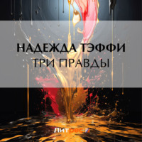Надежда Тэффи. Три правды