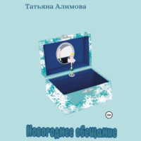 Татьяна Алимова. Новогоднее обещание