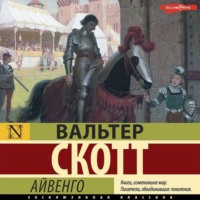 Вальтер Скотт. Айвенго