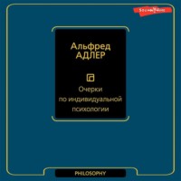 Альфред Адлер. Очерки по индивидуальной психологии