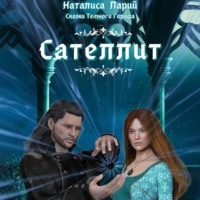 . Сказки темного города. Сателлит
