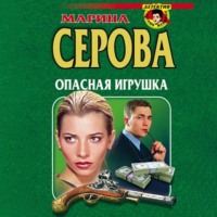 Марина Серова. Опасная игрушка