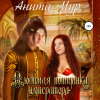 . Любимая попаданка императора