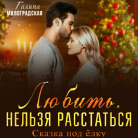. Любить. Нельзя расстаться. Сказка под ёлку