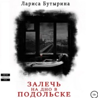 Лариса Бутырина. Залечь на дно в Подольске