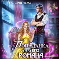 Полина Нема. Попаданка не его романа