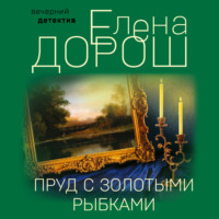Елена Дорош. Пруд с золотыми рыбками