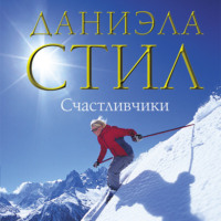 Даниэла Стил. Счастливчики