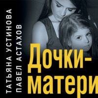 . Дочки-матери