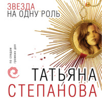 Татьяна Степанова. Звезда на одну роль