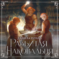 Данила Ромах. Разбитая наковальня