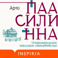 Арто Паасилинна. Очаровательное массовое самоубийство
