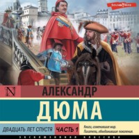 Александр Дюма. Двадцать лет спустя. Часть 1