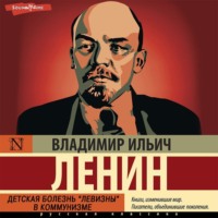 . Детская болезнь «левизны» в коммунизме