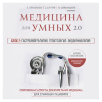 А. Д. Парамонов. Медицина для умных 2.0. Блок 2: Гастроэнтерология. Гепатология. Эндокринология