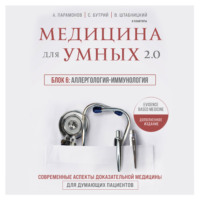 А. Д. Парамонов. Медицина для умных 2.0. Блок 6: Аллергология-иммунология