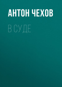 . В суде
