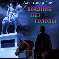 . Всадник без головы
