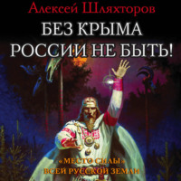 . Без Крыма России не быть! «Место силы» всей Русской Земли