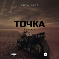 Кира Уайт. Точка. Книга 2