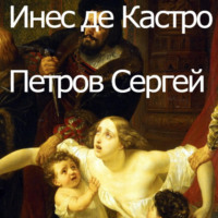 . Инес де Кастро