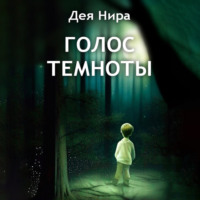 Дея Нира. Голос темноты