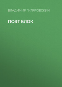 . Поэт Блок