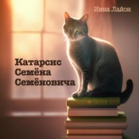 Инна Лайон. Катарсис Семёна Семёновича