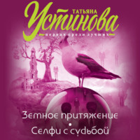 Татьяна Устинова. Земное притяжение. Селфи с судьбой