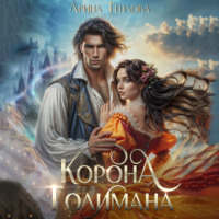 Арина Теплова. Корона Толимана