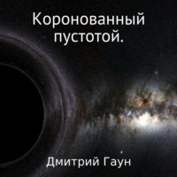 Дмитрий Гаун. Коронованный пустотой