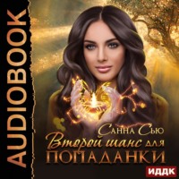 Санна Сью. Второй шанс для попаданки