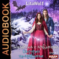 LitaWolf. Сюрприз по-драконьи