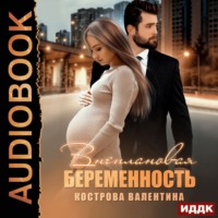 Валентина Кострова. Внеплановая беременность