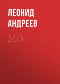 . Валя