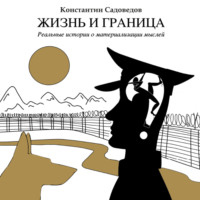 Константин Садоведов. Жизнь и граница
