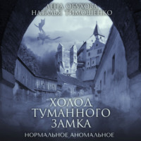 . Холод туманного замка