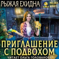. Приглашение с подвохом