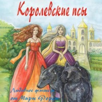 Мира Форст. Королевские псы
