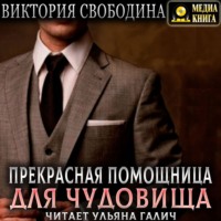 Виктория Свободина. Прекрасная помощница для чудовища