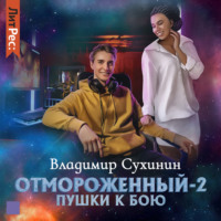 . Отмороженный-2. Пушки к бою