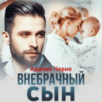 Адалин Черно. Внебрачный сын