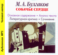 . М. А. Булгаков «Собачье сердце». Биографические сведения. Краткое содержание. История создания повести. Анализ текста. Образы повести. Примеры сочинений