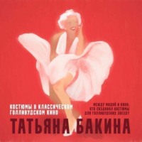 . Между модой и кино: кто создавал костюмы для голливудских звезд?