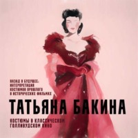 . Назад в будущее: интерпретация костюмов прошлого в исторических фильмах.
